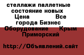 стеллажи паллетные ( состояние новых) › Цена ­ 70 000 - Все города Бизнес » Оборудование   . Крым,Приморский